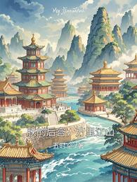 朕的后宫,万里江山 封面