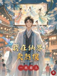 我在仙界卖热搜 封面