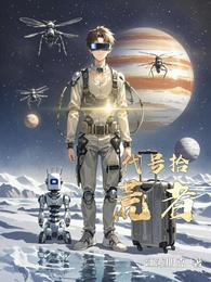 代号拾荒者 封面