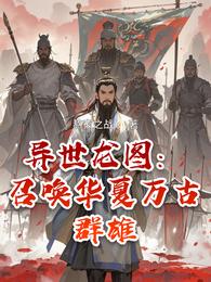 异世龙图：召唤华夏万古群雄 封面