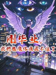 刚毕业，我的魅魔体质藏不住了 封面