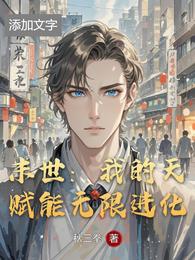 末世:我的天赋能无限进化 封面