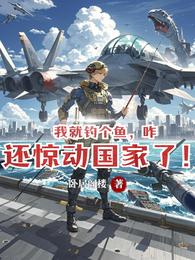 我就钓个鱼，咋还惊动国家了！ 封面