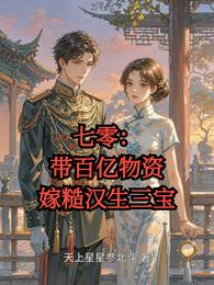 七零:带百亿物资嫁糙汉生三宝 封面