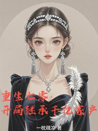 重生七零：开局继承千亿家产 封面