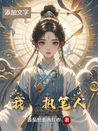 我，执笔人 封面