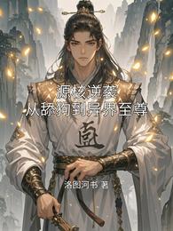 源核逆袭:从舔狗到异界至尊 封面