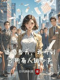 退婚当天，我听到了所有人的心声 封面