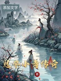 鬼卒小青传奇 封面