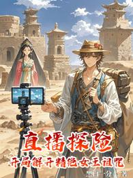 直播探险:开局解开精绝女王诅咒 封面