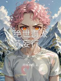 绝世奇人苏妄行 封面