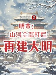 明末:山河全部打烂,再建大明 封面