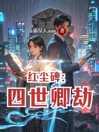 红尘碑：四世卿劫 封面