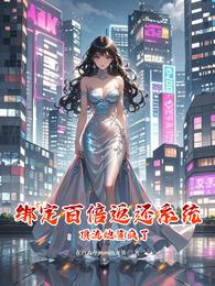 绑定百倍返还系统:顶流她鲨疯了 封面