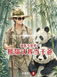 兽医当警察，熊猫认我当干爸 封面