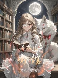 月相图书馆 封面