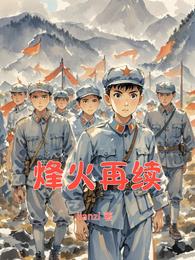 烽火再续 封面