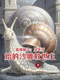 最强蜗牛:从零开始的沙雕救世主 封面