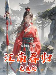 江南春归无觅处 封面