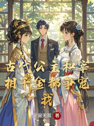 古代公主和宰相千金都争宠我 封面