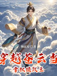 穿越苍云当掌权摄政王 封面
