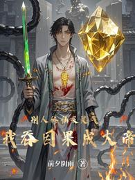 别人修仙吸灵气,我吞因果成大帝 封面