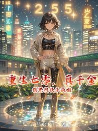 重生七零,真千金携黑科技杀疯啦 封面
