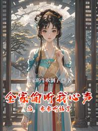全家偷听我心声后,乖乖听话了 封面