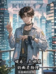娱乐：大明星的幽灵助理 封面