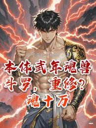 斗罗，本体武魂十万年魂兽重修？ 封面