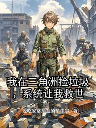 我在三角洲捡垃圾，系统让我救世 封面
