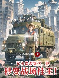 军卡借杀猪佬,他秒变战场挂王! 封面