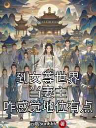 到女尊世界当妻主咋感觉地位有点 封面