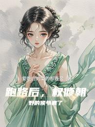 跑路后,权倾朝野的侯爷疯了 封面