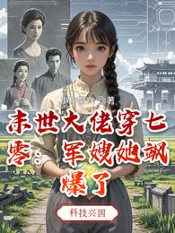 末世大佬穿七零:军嫂她飒爆了 封面