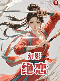 幻影绝恋 封面