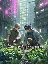 末世：我的诅咒能种田 封面