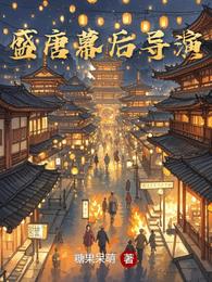 盛唐幕后导演 封面