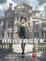 我在凶宅直播捉鬼 封面