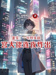 鉴宝：一句判头故宫大佬连夜炸出 封面