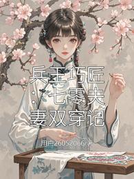兵王巧匠：七零夫妻双穿记 封面
