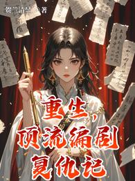 重生，顶流编剧复仇记 封面