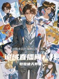 诡域直播间：我收容诸天异常 封面