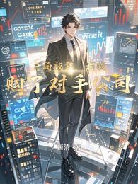 开局被裁，我收购了对手公司 封面