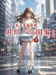 多子多福系统，开局上交国家 封面