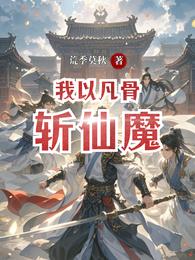 我以凡骨斩仙魔 封面