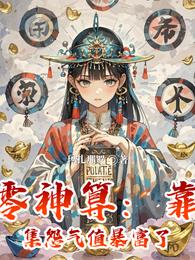 九零神算:靠收集怨气值暴富了 封面
