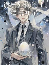 诡异：我的山海异闻录 封面