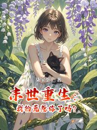 末世重生:我拾荒惹你了吗 封面