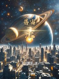 易宙录 封面